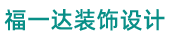 珠海市福一达装饰设计工程有限公司